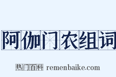 阿伽门农组词是什么意思的图片